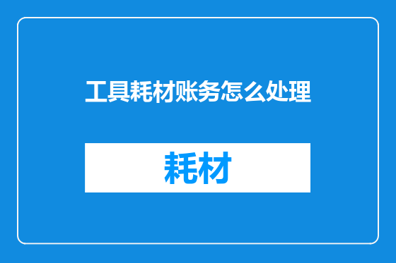 工具耗材账务怎么处理