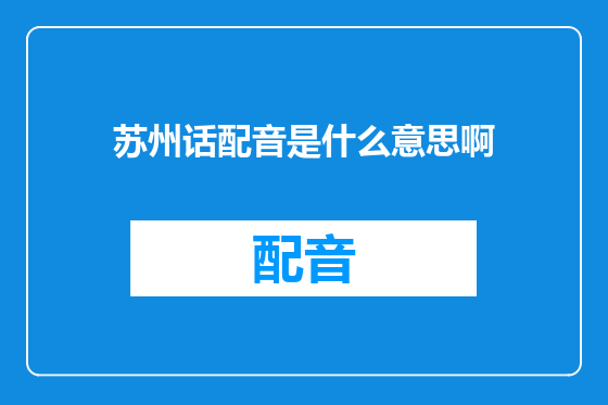苏州话配音是什么意思啊