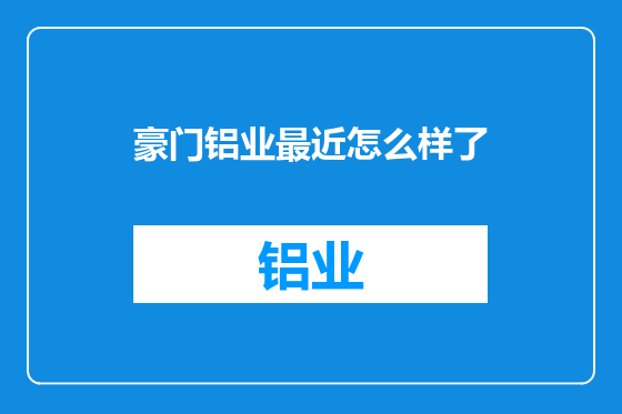 豪门铝业最近怎么样了