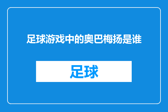 足球游戏中的奥巴梅扬是谁