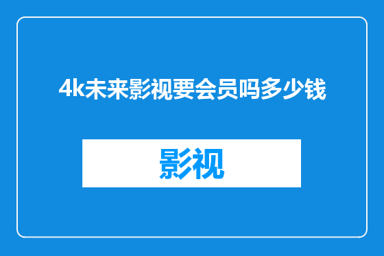 4k未来影视要会员吗多少钱