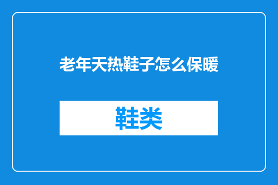 老年天热鞋子怎么保暖