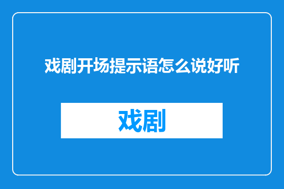 戏剧开场提示语怎么说好听