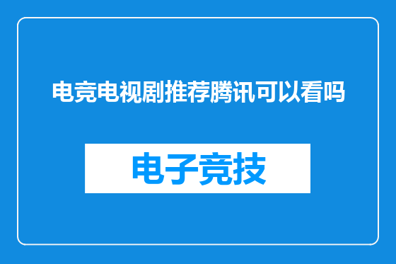 电竞电视剧推荐腾讯可以看吗