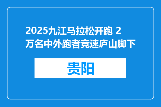 2025九江马拉松开跑 2万名中外跑者竞速庐山脚下
