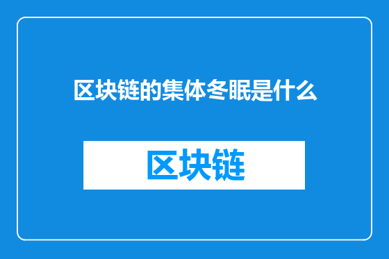 区块链的集体冬眠是什么