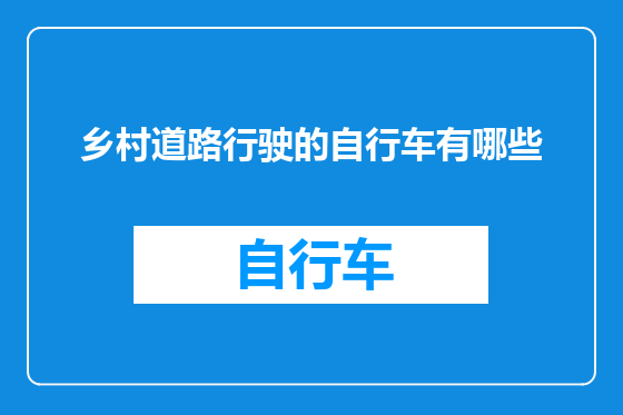 乡村道路行驶的自行车有哪些