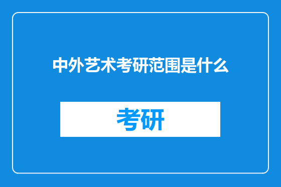 中外艺术考研范围是什么