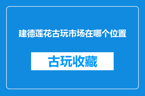 建德莲花古玩市场在哪个位置