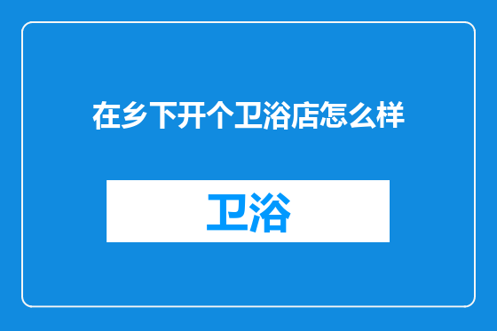 在乡下开个卫浴店怎么样