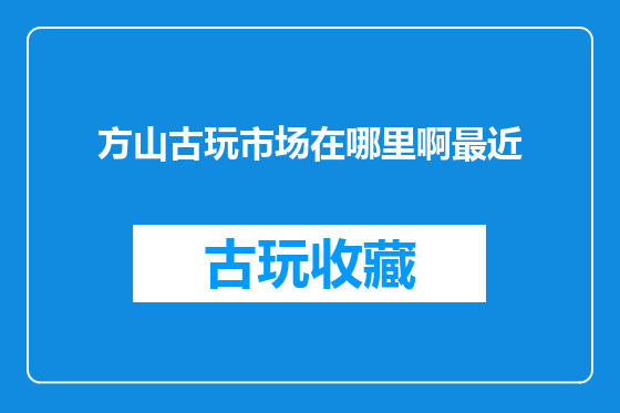 方山古玩市场在哪里啊最近