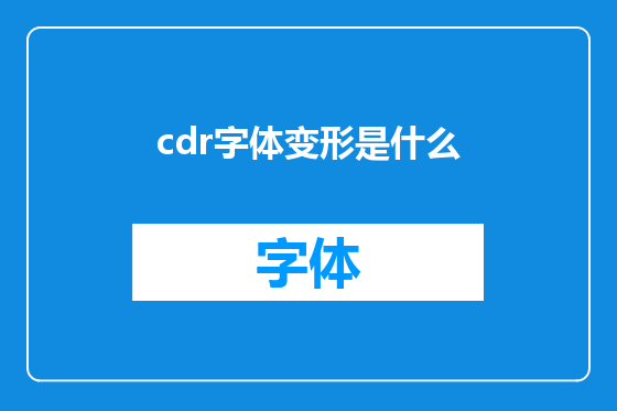 cdr字体变形是什么