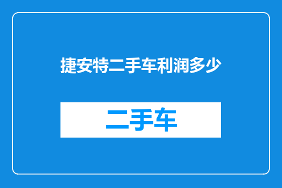 捷安特二手车利润多少