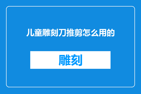 儿童雕刻刀推剪怎么用的