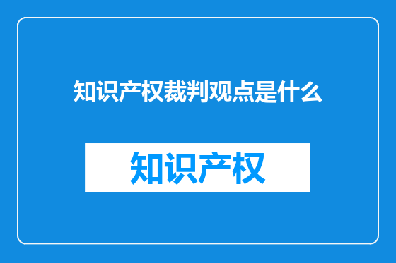知识产权裁判观点是什么