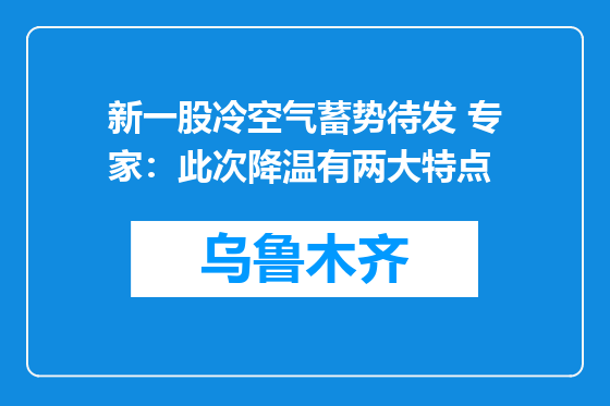 新一股冷空气蓄势待发 专家：此次降温有两大特点