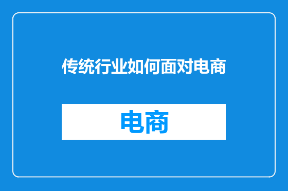 传统行业如何面对电商