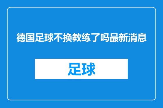 德国足球不换教练了吗最新消息