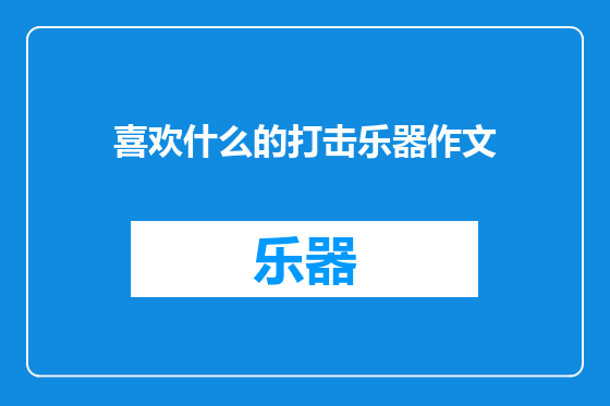 喜欢什么的打击乐器作文
