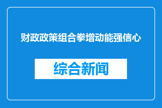 财政政策组合拳增动能强信心