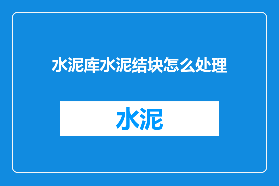 水泥库水泥结块怎么处理