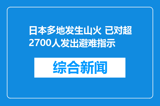 日本多地发生山火 已对超2700人发出避难指示