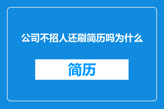 公司不招人还刷简历吗为什么