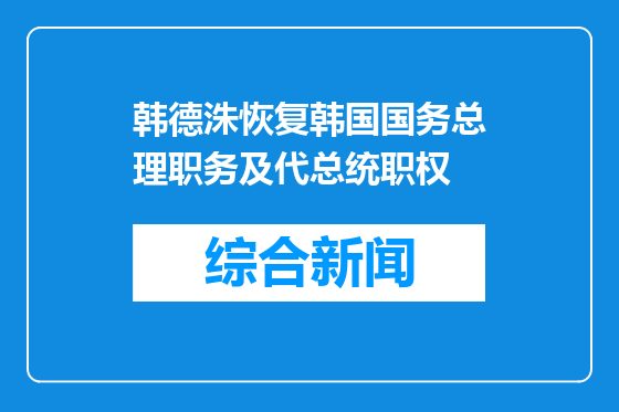 韩德洙恢复韩国国务总理职务及代总统职权