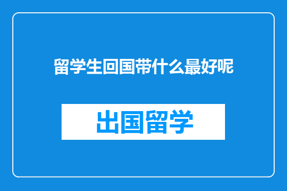 留学生回国带什么最好呢
