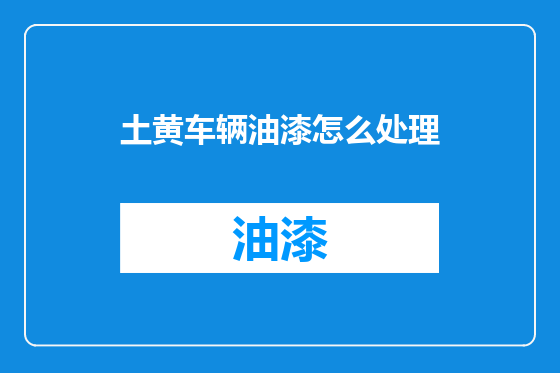 土黄车辆油漆怎么处理