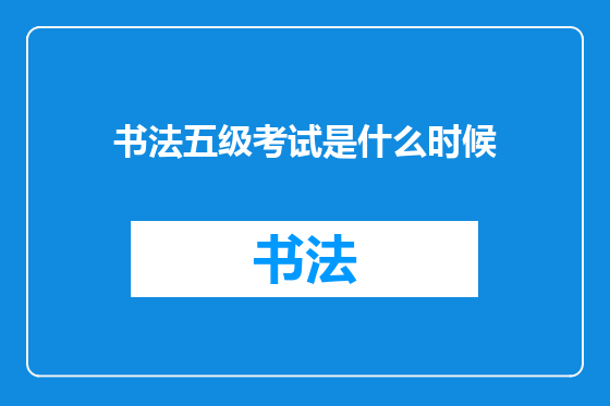 书法五级考试是什么时候