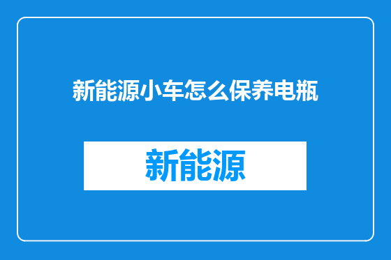 新能源小车怎么保养电瓶