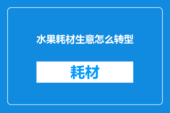 水果耗材生意怎么转型