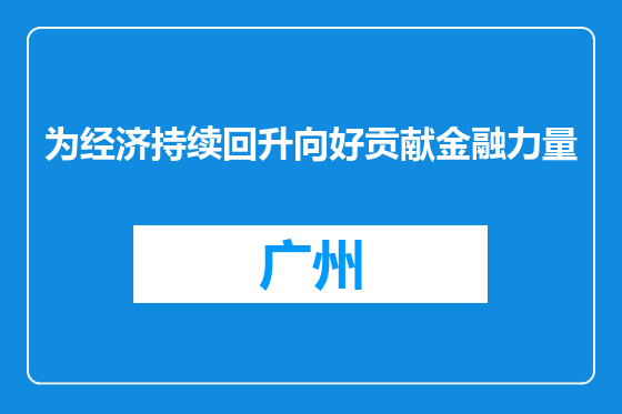 为经济持续回升向好贡献金融力量
