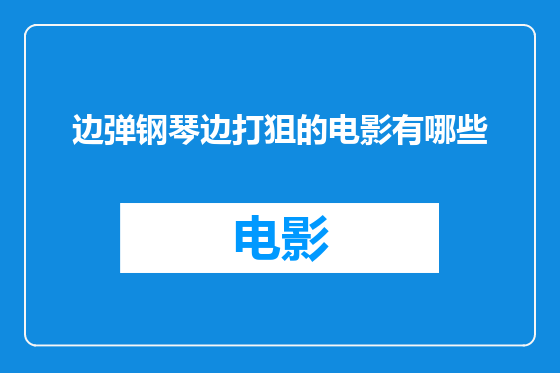边弹钢琴边打狙的电影有哪些