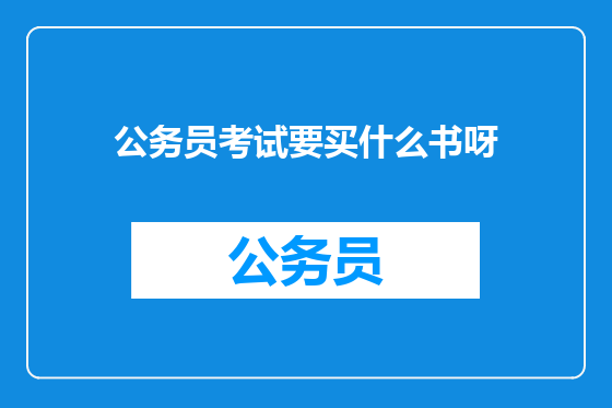 公务员考试要买什么书呀