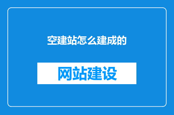 空建站怎么建成的