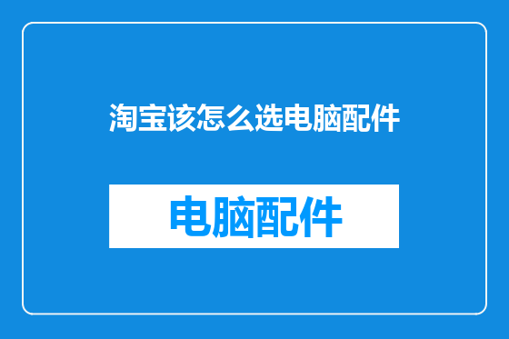 淘宝该怎么选电脑配件