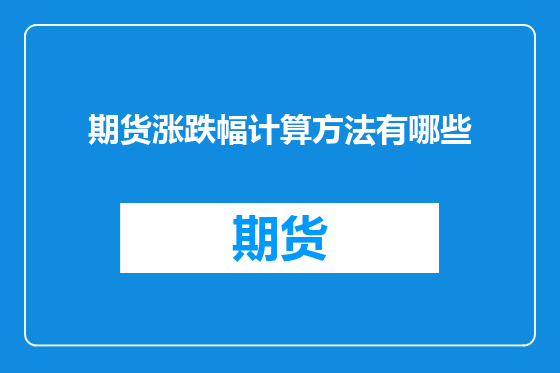 期货涨跌幅计算方法有哪些
