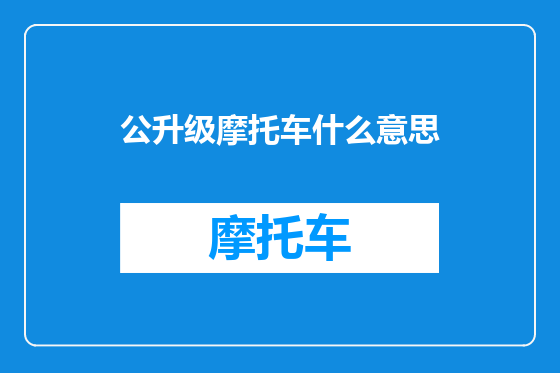 公升级摩托车什么意思