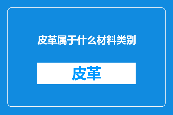 皮革属于什么材料类别