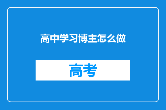 高中学习博主怎么做