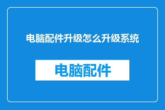 电脑配件升级怎么升级系统