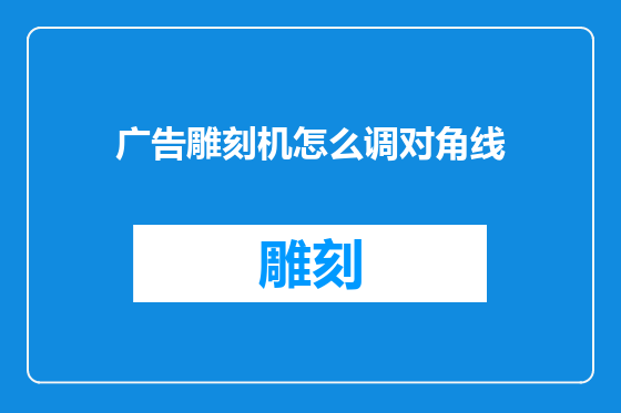 广告雕刻机怎么调对角线