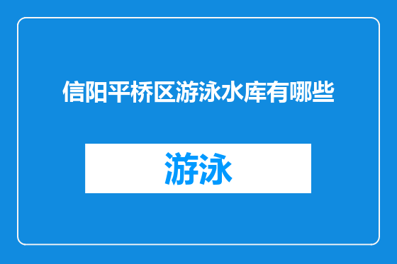 信阳平桥区游泳水库有哪些