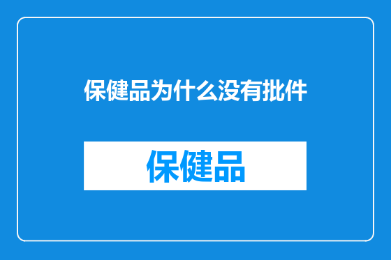 保健品为什么没有批件
