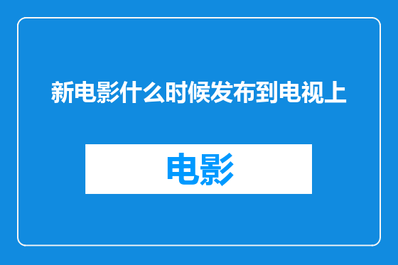 新电影什么时候发布到电视上