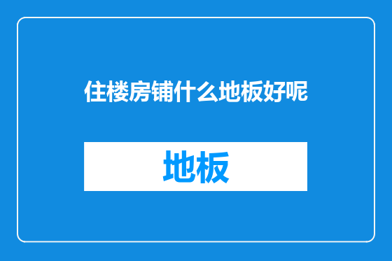 住楼房铺什么地板好呢