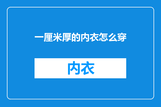一厘米厚的内衣怎么穿