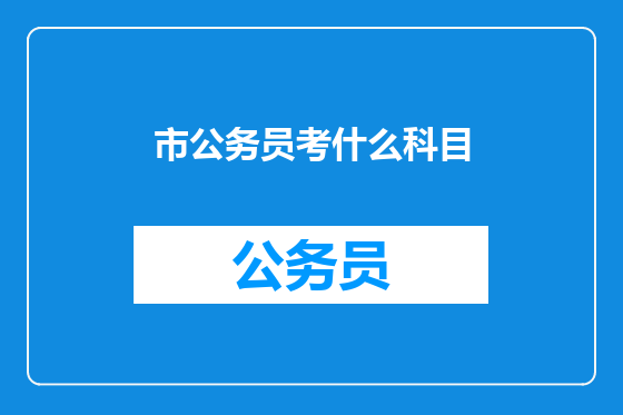市公务员考什么科目